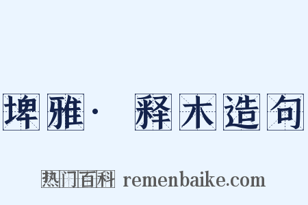 埤雅·释木造句是什么意思的图片